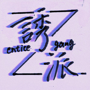 诱派Zentice Gang2022cypher