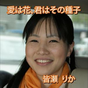 愛は花君はその種子