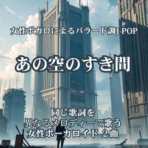 あの空のすき間 A