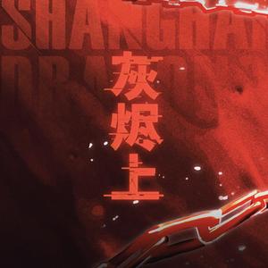灰烬上 · ShanghaiDragons