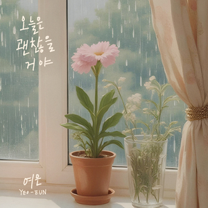 오늘은 괜찮을 거야 (Inst.)