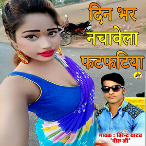 Din Bhar Nachavela Fatafatiya (Bhojpuri Romantic Song)