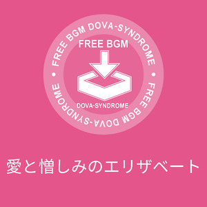 愛と憎しみのエリザベート