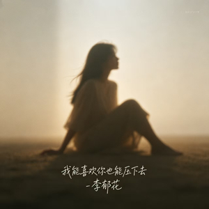 我能喜欢你也能压下去