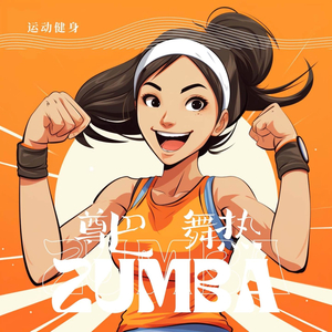 尊巴舞热