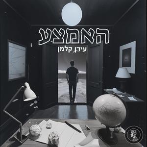 האמצע
