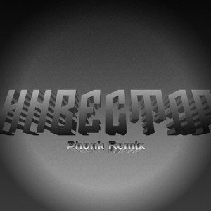 Инвестор (Phonk Remix)