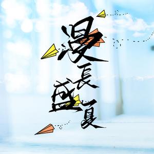 【剧情版】漫长盛夏（《伪装学渣》同人曲）