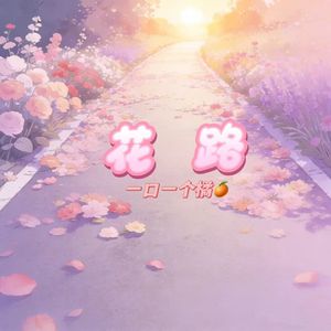 花路