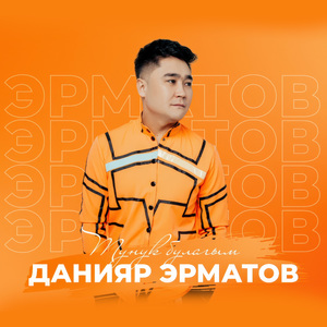 Тунук булагым