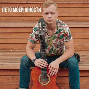 Лето моей юности