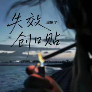 失效创口贴