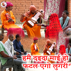 Hamai Daida Maai Ho Fatal Ago Lugari