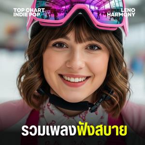 ทะเลที่ไม่มีเธออยู่ข้างกาย - Leno Harmony