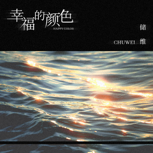 幸福的颜色
