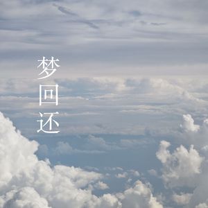 梦回还
