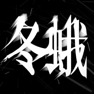 【人声翻唱】冬蛾——记刘慈欣《三体2·黑暗森林》吴岳