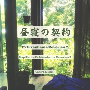 昼寝の契約 - Echizenhama Reveries I
