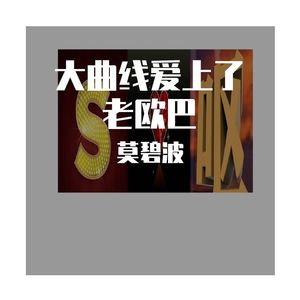 大曲线爱上了老欧巴