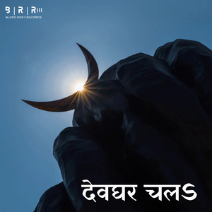 Devaghar Chala