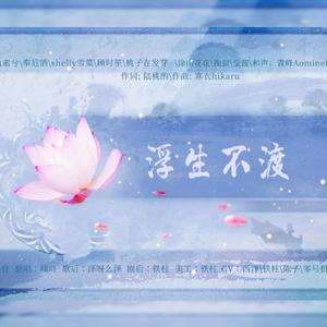 浮生不渡【剧情版】