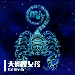 天蝎座女孩