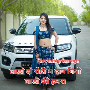 लाडो दो रोटी म दाप गियो लाडी की हमरा