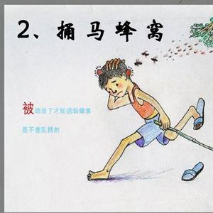 捅蜂窝...........（翻自 尼古拉·里姆斯基-科萨科夫）