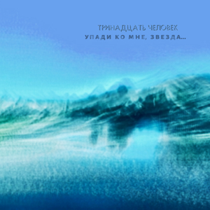 Упади ко мне звезда