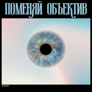 Поменяй Объектив