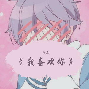 《我喜欢你》prod by Lv9