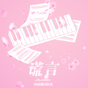 谎言（prod EVOMUSIC）