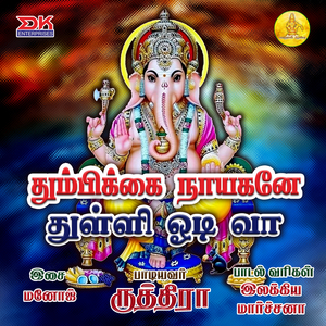 Thumbikkai Naayagane Thulli Odi Vaa