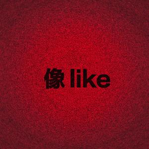 像 like(prod.by 澜)