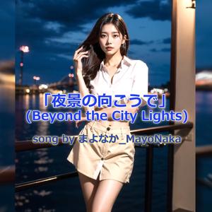 夜景の向こうで (Beyond the City Lights)