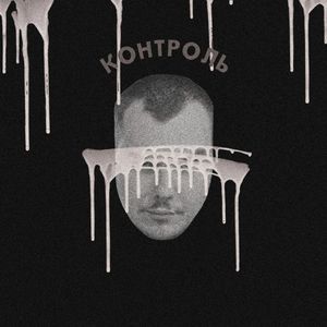 КОНТРОЛЬ