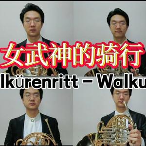 女武神的骑行
