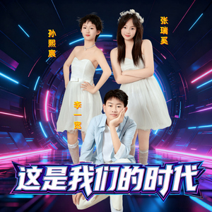 这是我们的时代