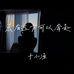 总有远方可以奔赴