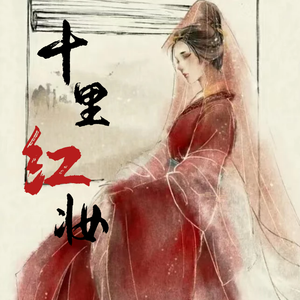 十里红妆 伴奏