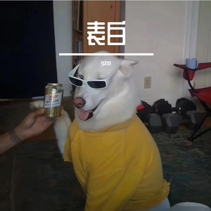 表白