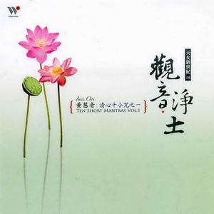 拔一切业障根本得生净土陀罗尼(往生净土神咒)(梵音)