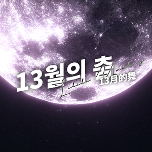 13월의 춤 （十三月的舞）/ COVER