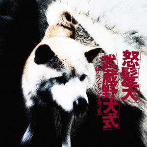 クソったれのテーマ