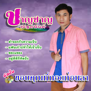 น้องเจ็บอ้ายบ่ฮู้