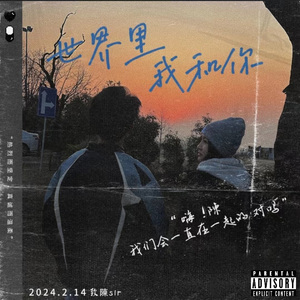 世界里 我和你