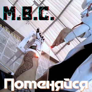 Поменяйся (prod. by Dark)