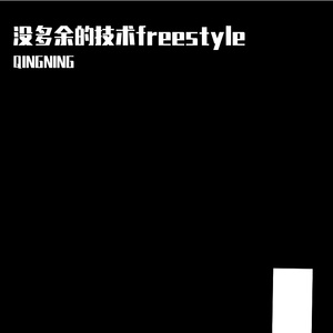 没多余的技术freestyle