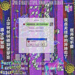 何必想起你呢！？