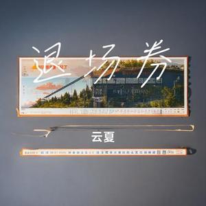 退场券